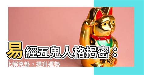 五鬼神煞|【五鬼神煞】命中驚魂！揭密八字五鬼神煞的威力與化解之道